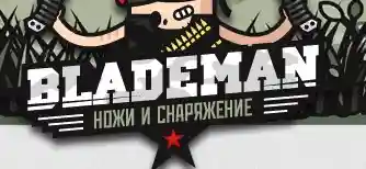 blademan.ru
