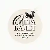 Театр ОПЕРЫ и БАЛЕТА Красноярск Coupons